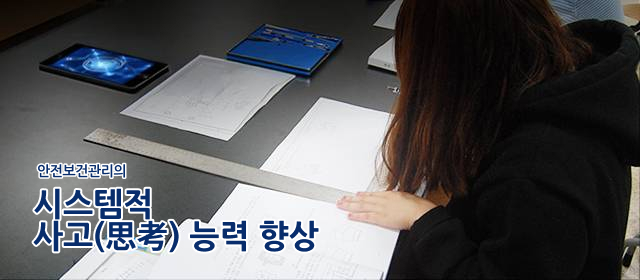 안전보건관리의 시스템적 사고(思考) 능력 향상